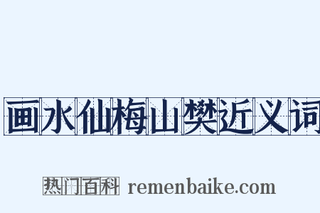 画水仙梅山樊近义词是什么意思的图片